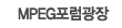 MPEG